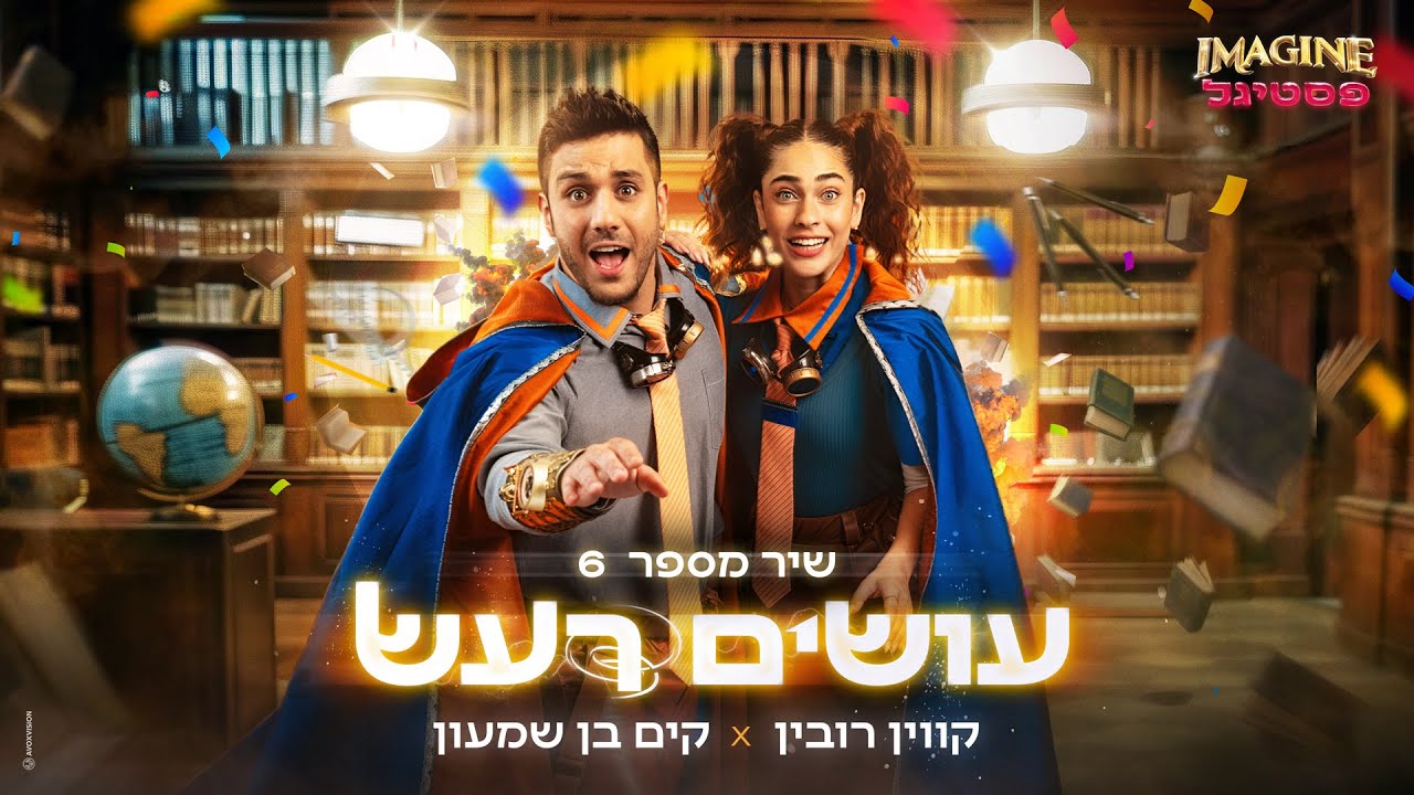שיר מספר 6: קווין רובין וקים בן שמעון - עושים רעש | Imagine פסטיגל