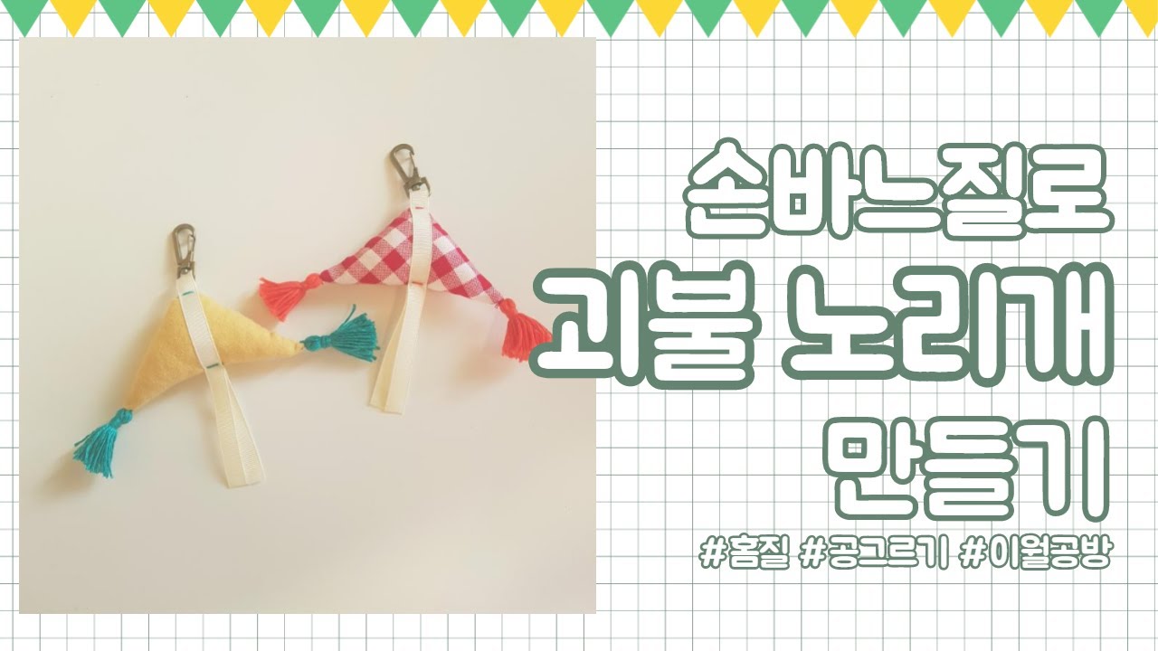 💚 손바느질로 괴불 노리개 키링 만들기