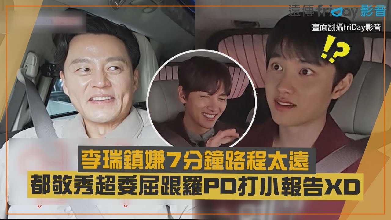 【秘書鎮】都敬秀想買麵包李瑞鎮嫌太遠  下秒跟羅PD打小報告XD