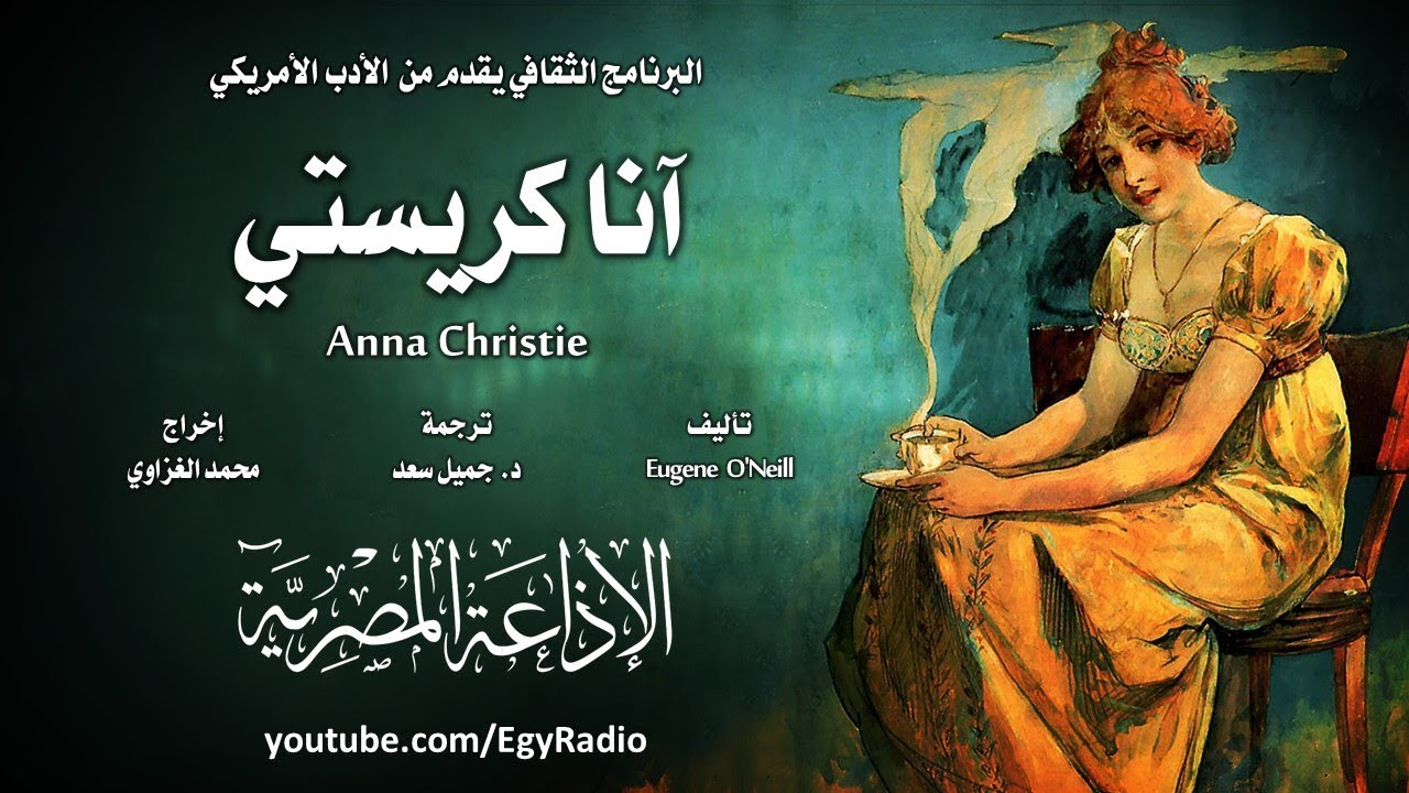 من الأدب الأمريكي׃ آنا كريستي ˖˖ يوجين أونيل