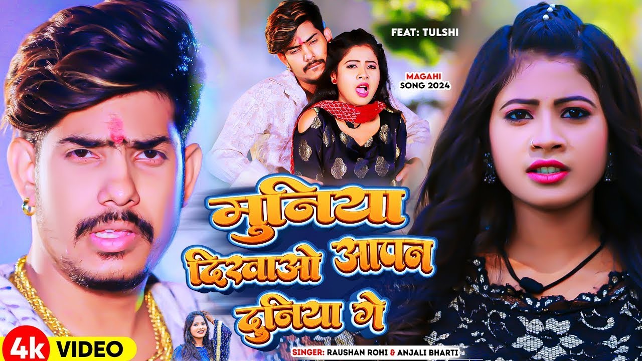 #Video | मुनिया दिखाओ आपन दुनिया गे | #Raushan Rohi #Anjali Bharti | New Maghi Song Song 2026