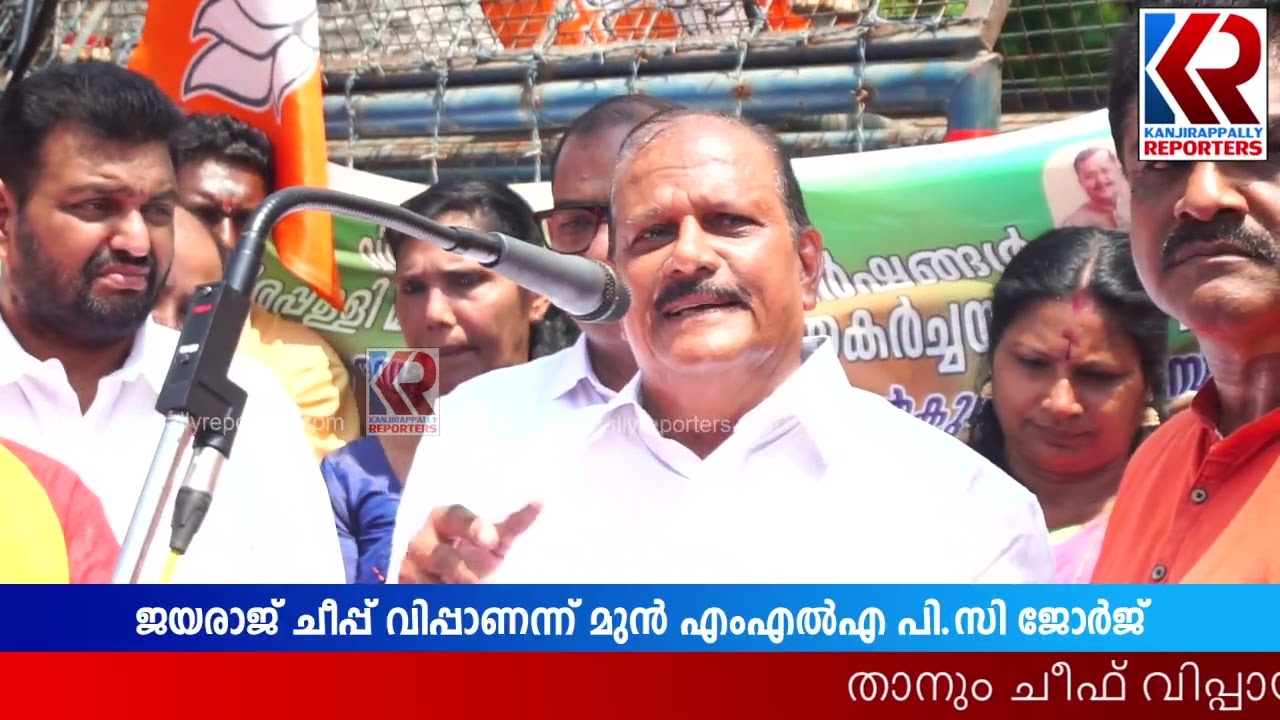 താനും ചീഫ് വിപ്പായിരുന്നുവെന്നും ജയരാജ് ചീപ്പ് വിപ്പാണന്നും മുൻ എംഎൽഎ പി സി ജോർജ് | PC George | BJP