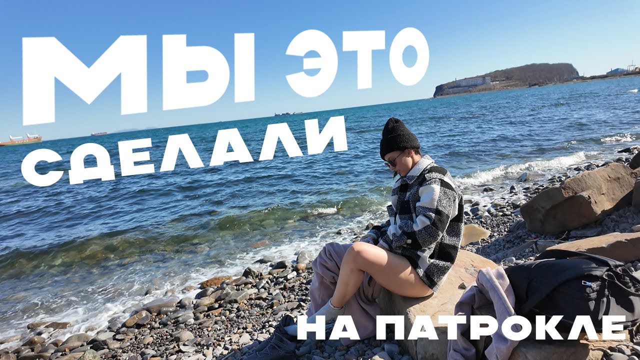 2025, рыбалка. Кое-что всё же клюнуло — угадаешь что? Владивосток- Патрокл