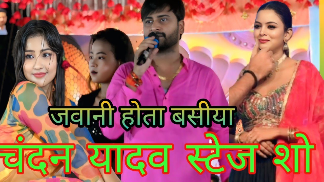 #video #chandan yadav stage show || जवानी होता बसीया  || Kamla Piya Raseya चन्दन यादव स्टेज शो 