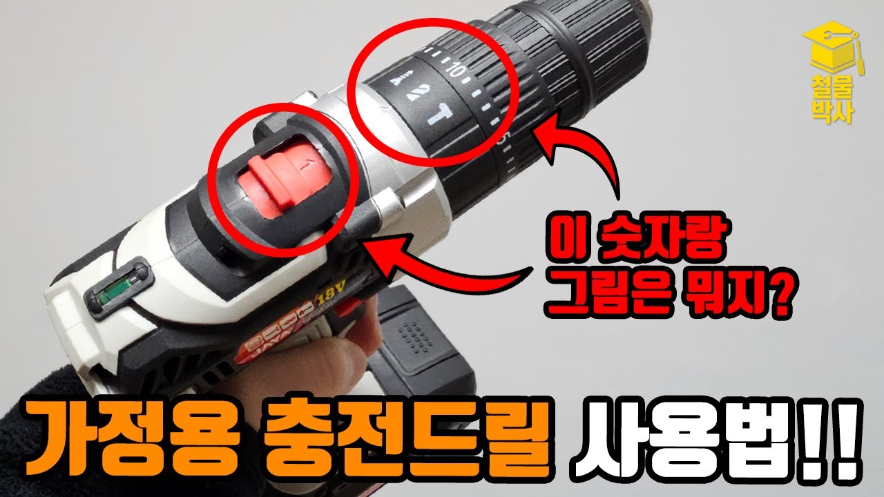초보자를 위한 가정용 충전드릴의 기능과 100% 활용법!!