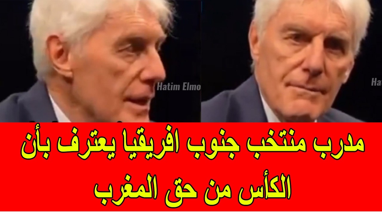 مدرب منتخب جنوب افريقيا يعترف بأن كأس افريقيا من حق المغرب و ليس السنغال