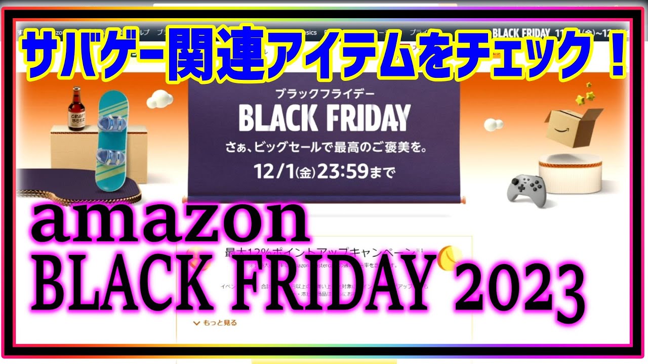 サバゲー関連アイテムをチェックする！！『amazon Black Friday 2023』