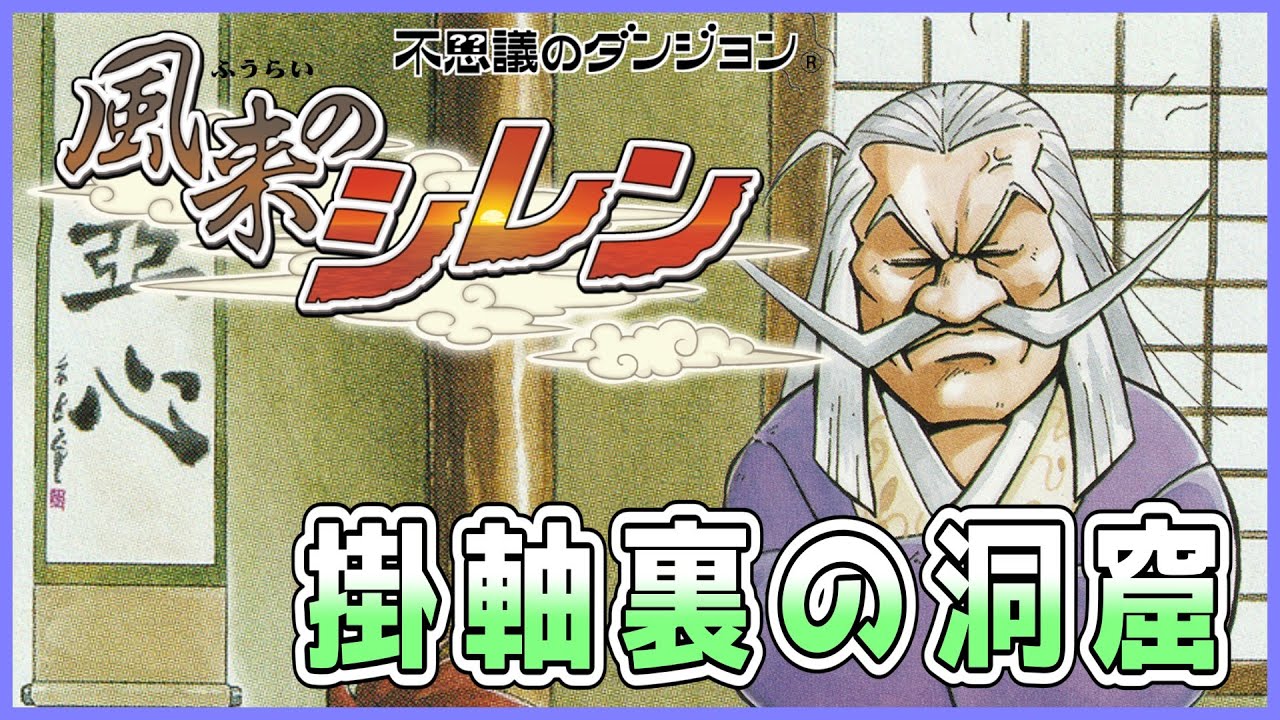 【しらたきch】風来のシレンを発売順にやっていこう！3日目【しらたきch】