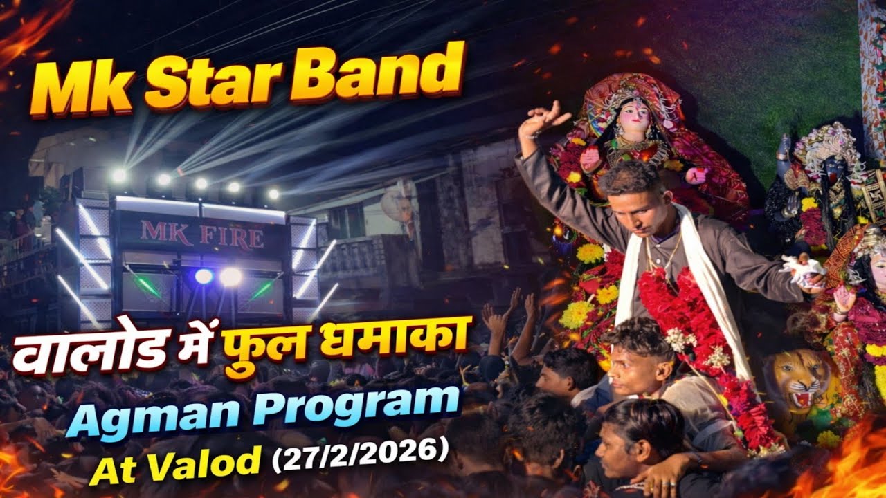 Mk Star Band ll वालोड मे फुल धमाका  आगमन प्रोग्राम ll At Valod ( 27/2/2026 ) 