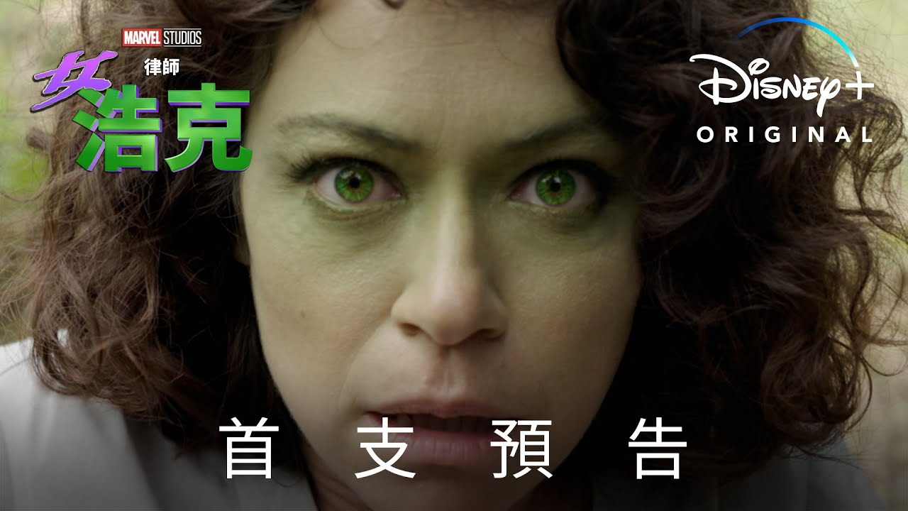 原創漫威影集《律師女浩克》預告首發，8月17日於 Disney+ 獨家上線