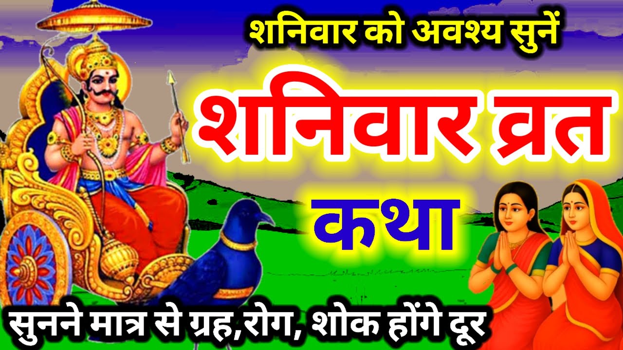 Shanivar vrat katha || शनिदेव जी की कथा || Shanidev ji ki katha || शनिवार की व्रत कथा