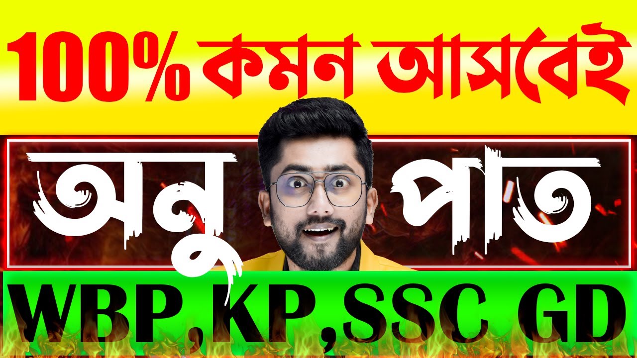 অনুপাত ও সমানুপাত | Ratio and Proportion Tricks | WBP, KP, SSC GD | Anupat Samanupat