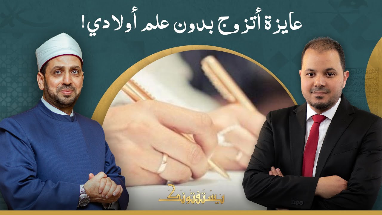 أنا أرملة وعندي أولاد كبار.. فهل يجوز لي أن أتزوج عرفي بدون علمهم؟!