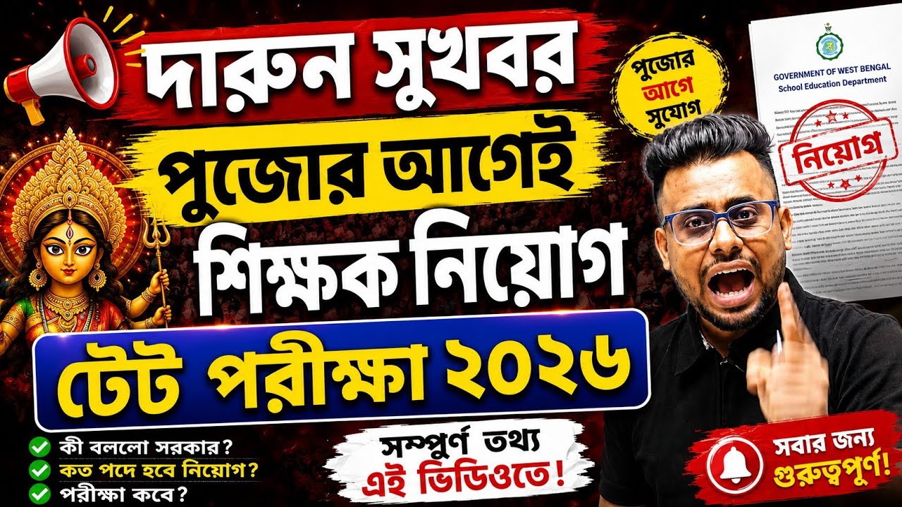 🔥 Great News | Teacher Recruitment Notification Before Puja | WB Primary TET New Updates | Primar...