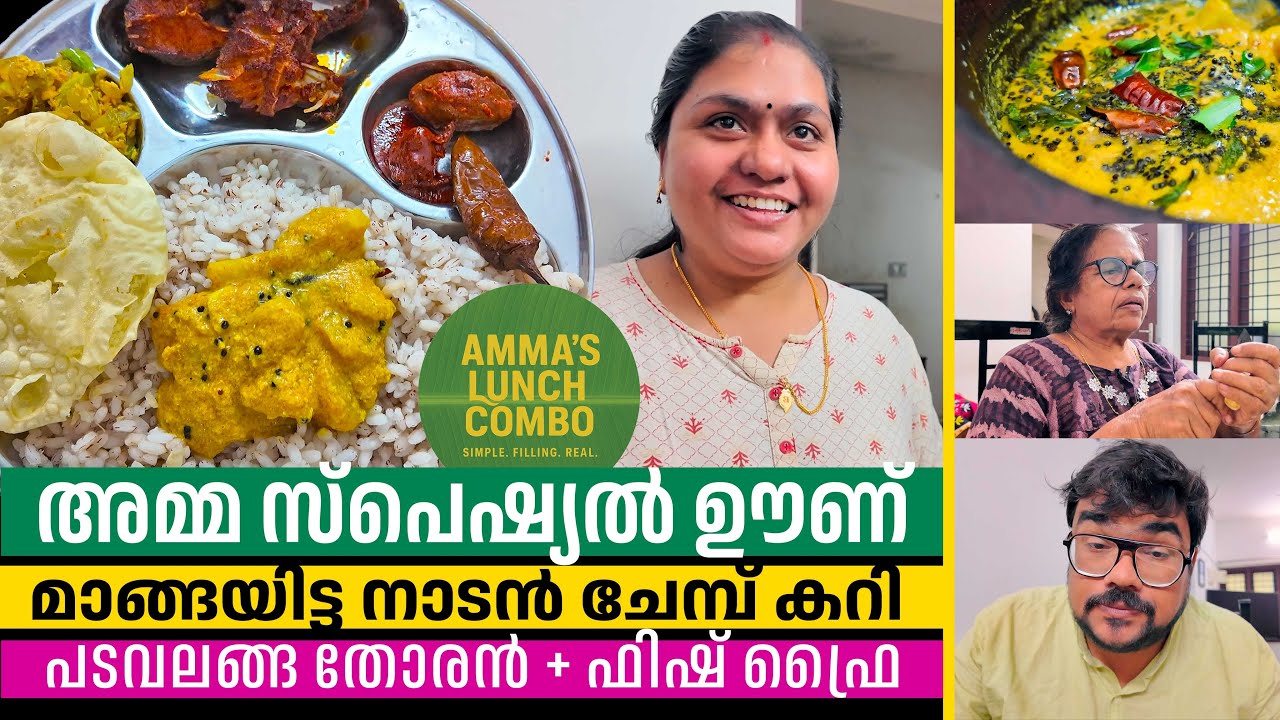 വേറെ ലെവൽ ഊണ്! 😋 മാങ്ങയിട്ട നാടൻ ചേമ്പ് കറിയും തോരനും മീൻ വറുത്തതും | AMMA'S LUNCH COMBOS EP. 05