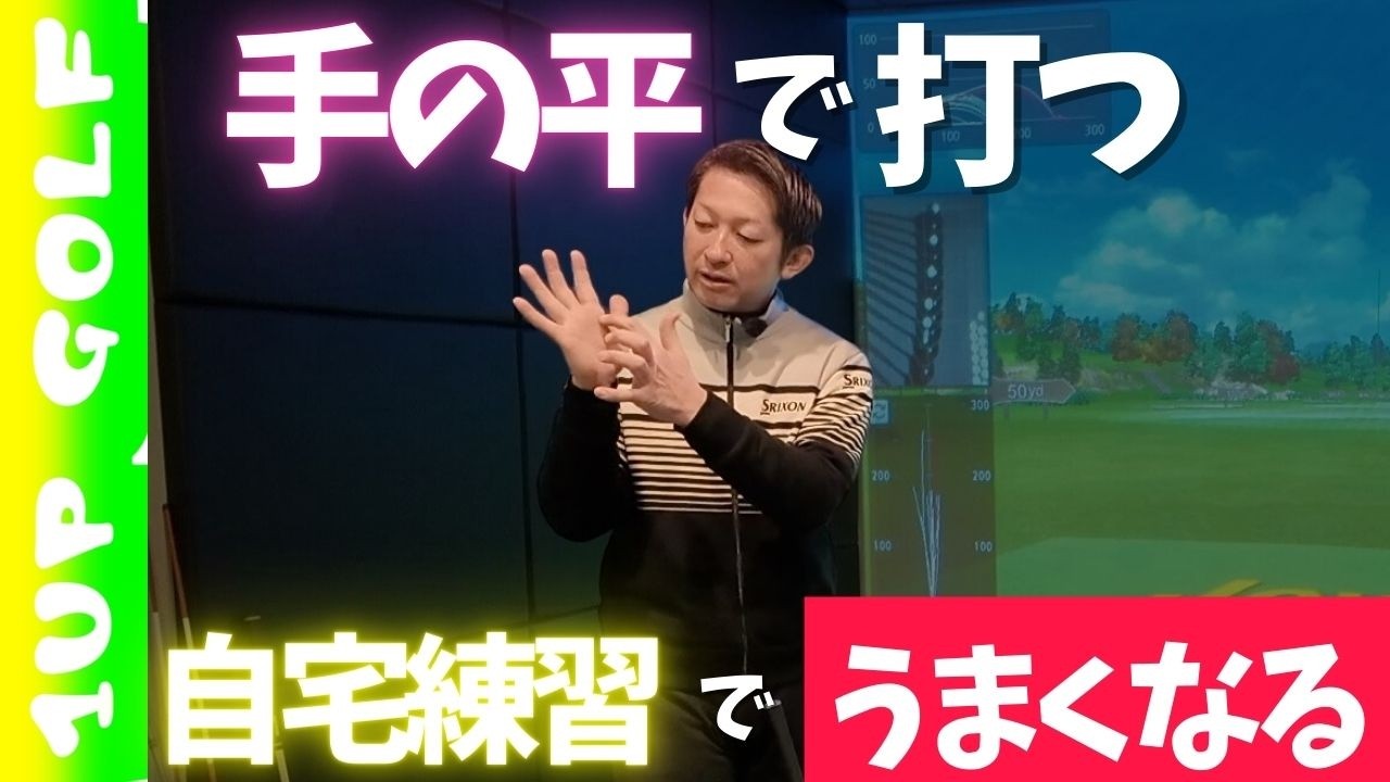 【ゴルフレッスン】手のひらで打てば上達する〜自宅練習の方法
