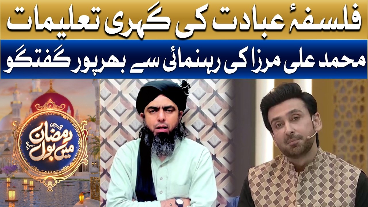 Deep Teachings of the Philosophy of Worship | Ramzan Main BOL | Sami Khan & Hiba Ali