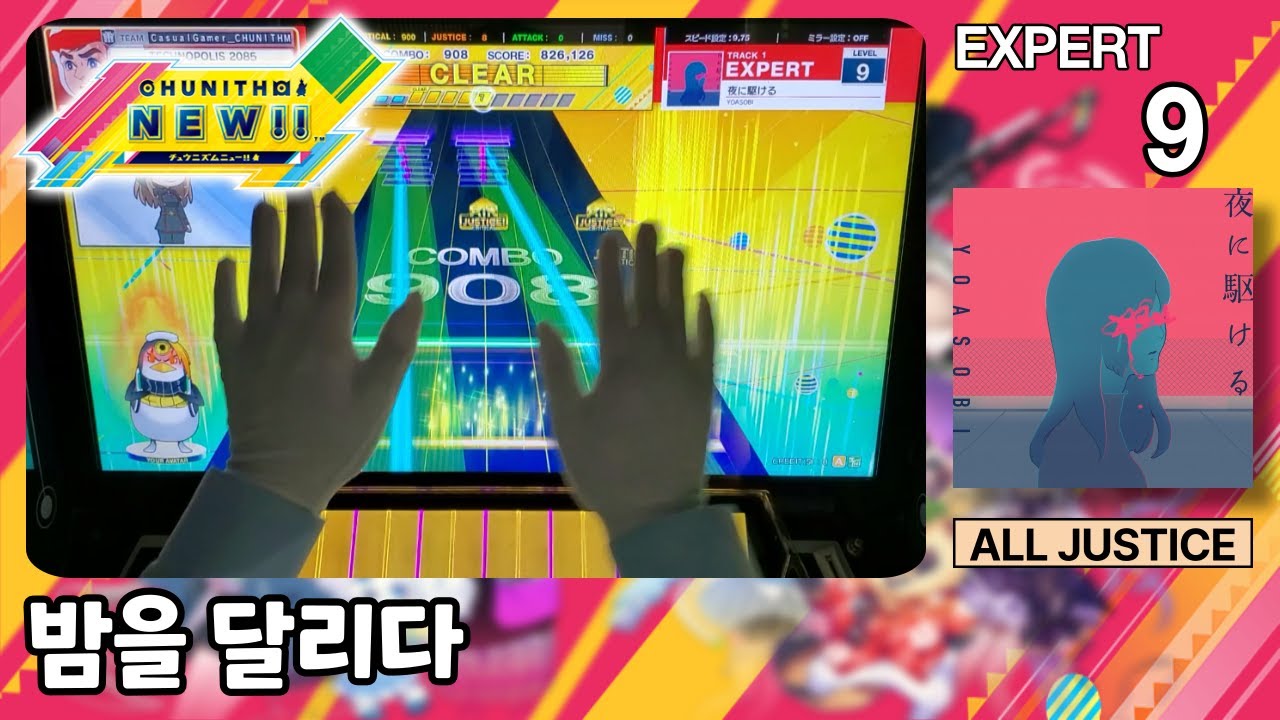 [츄니즘 NEW] 밤을 달리다 (夜に駆ける) (EXPERT) ALL JUSTICE