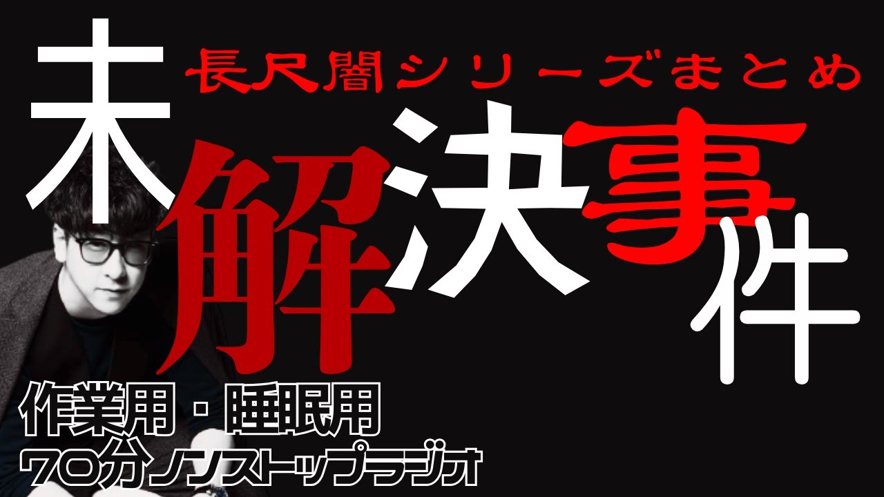 【途中広告なし70分】たっくーまとめ【ゾッとする未解決事件完全版】 たっくーtv作業用・睡眠用