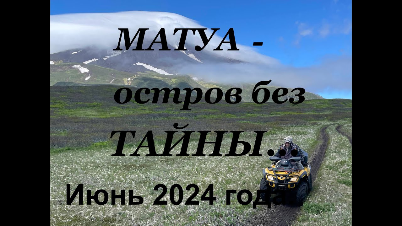 Матуа.  Остров без тайны. Экспедиция -июнь 2024 года.