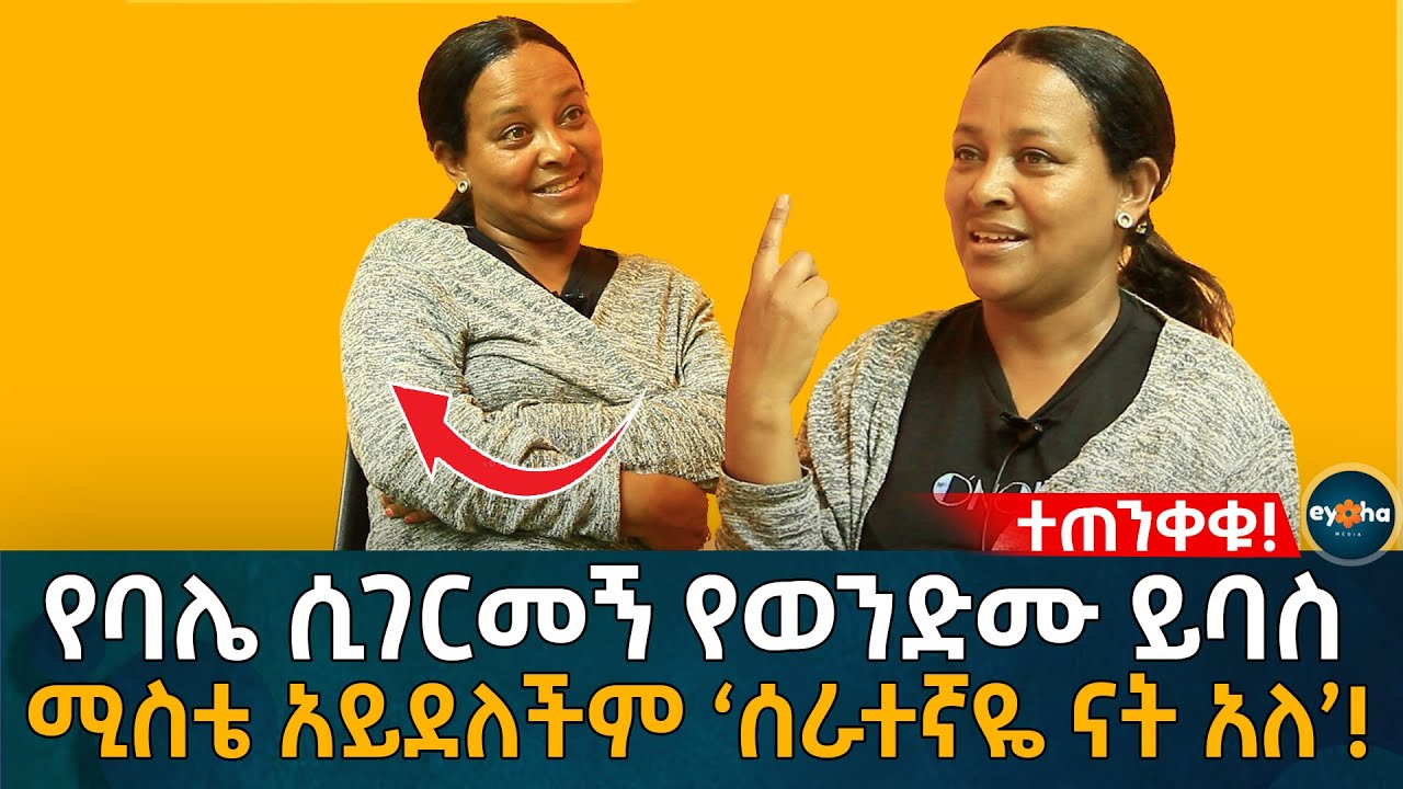 ተጠንቀቁ! የባሌ ሲገርመኝ የወንድሙ ይባስ ሚስቴ አይደለችም ‘ሰራተኛዬ ናት አለ’! Ethiopia | Eyoha Media | Habesha