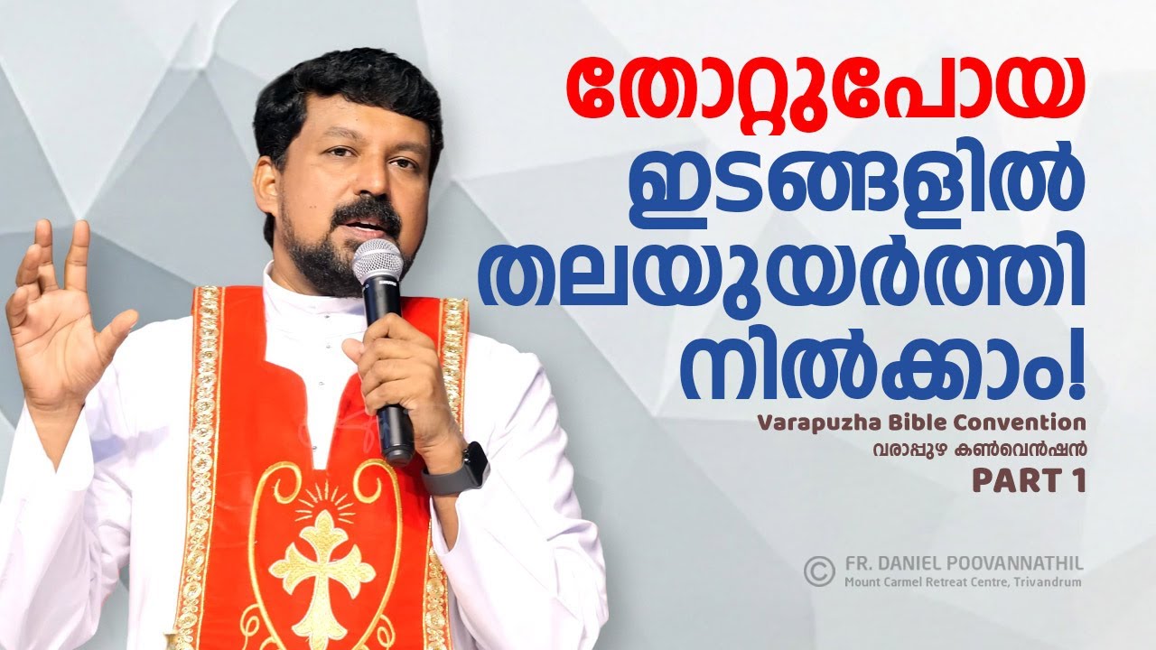 തോറ്റുപോയ ഇടങ്ങളിൽ തലയുയർത്തി നിൽക്കാം! Fr. Daniel Poovannathil