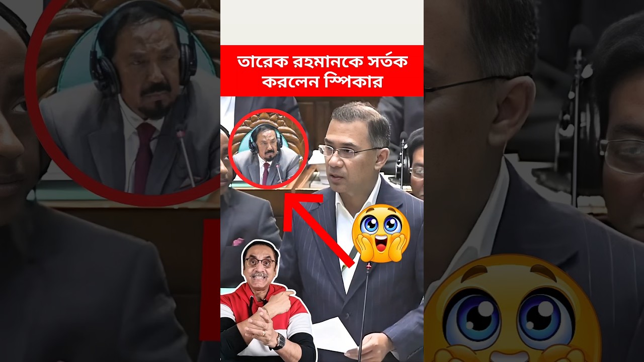 সংসদে উত্তেজনা! তারেক রহমানকে কড়া সতর্ক করলেন স্পিকার 🔥 | PM Tarek Rahman #shorts #banglanews #viral