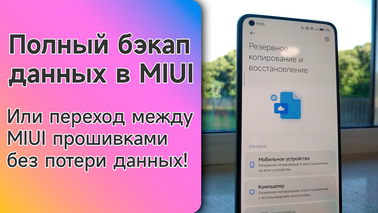 ПОЛНЫЙ БЭКАП твоего телефона на MIUI ИЛИ переход между MIUI прошивками без потери данных!