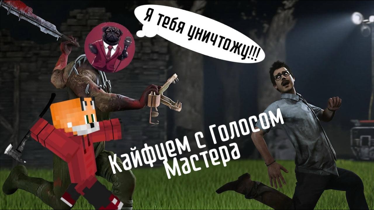 ИГРАЮ В DEAD BY DAYLIGHT С ГОЛОСОМ МАСТЕРА