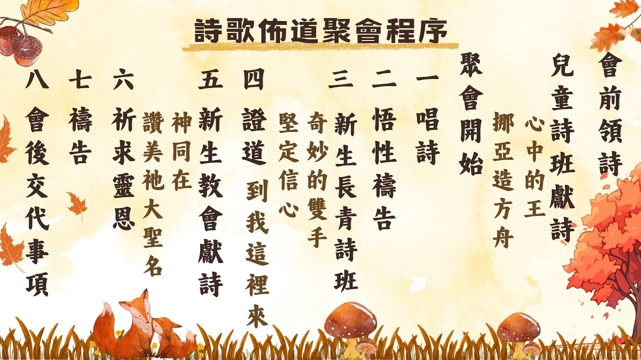 2025/10/17(週五)佈道會第二晚 主題:到我這裡來   主領：林秉弘傳道