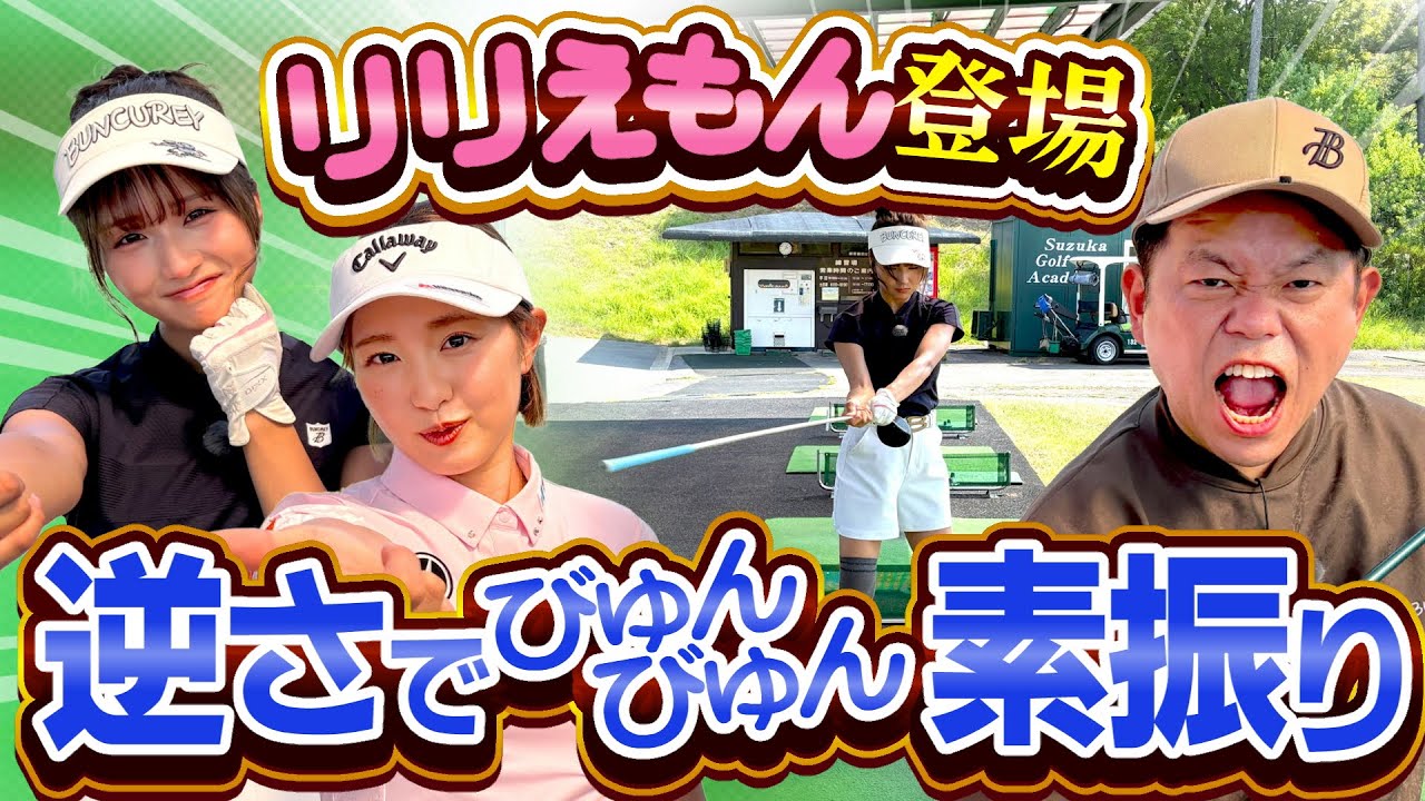 #119 【りりか急成長】びゅんびゅん！【ダイアン津田のバーディーチャンす～】2025/10/20 OA