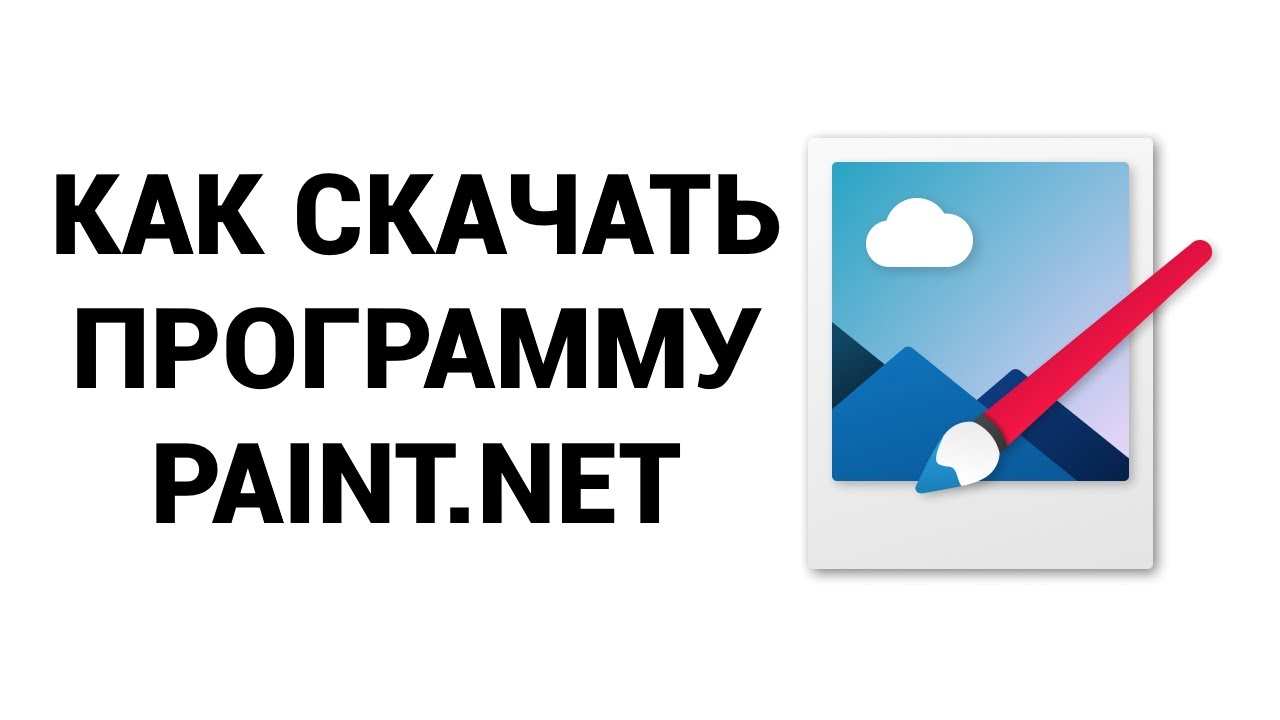 Как скачать фоторедактор PAINT.NET | Для всех ПК!