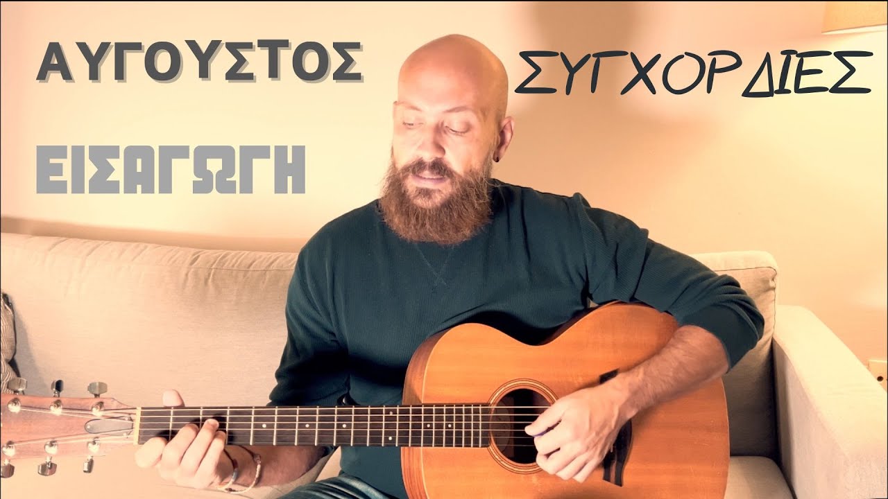 Αύγουστος ( Νίκος Παπάζογλου) - μάθημα κιθάρας με εξηγήσεις