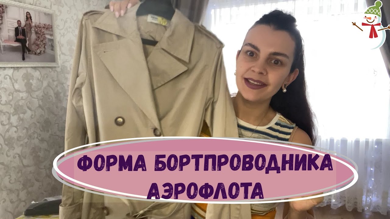 ЗИМНЯЯ ФОРМА АЭРОФЛОТА / КАК ЭТО МОЖНО ВООБЩЕ НОСИТЬ?  #аэрофлот #стюардесса