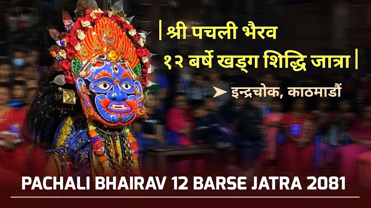 Pachali Bhairav 12 Barse khadga Siddhi Jatra 2081 | श्री पचली भैरव जात्रा |Gathu Pyakha| Indra Chock