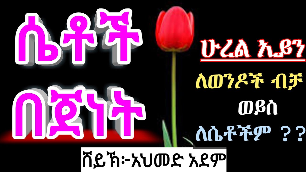 #ጀነት ፦ ሴቶች በጀነት ሁረል ኢይን ለወንዶች ብቻ ወይስ ለሴቶችም ?| ustaz ahmed adem | ሀዲስ | ኡስታዝ አህመድ አደም | hadis Amharic