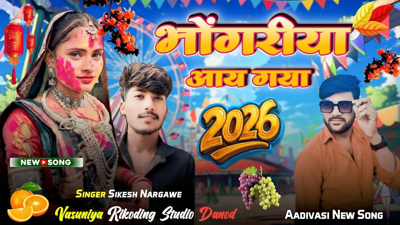 🎡 न्यू भोंगरिया गाना || भौंगरिया आय गया || Singer Sikesh Nargawe || Aadivasi New Song 2026