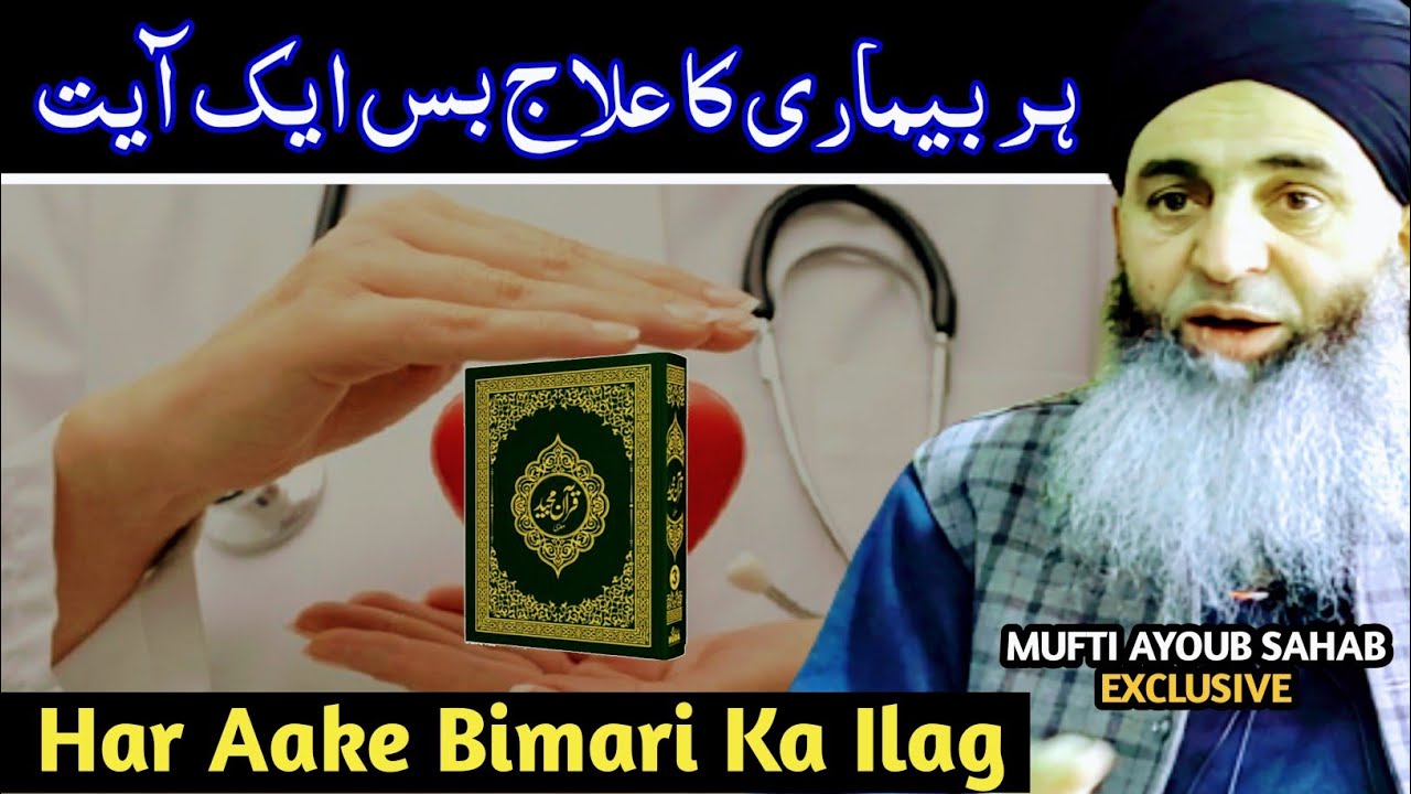 Har Aake Bimari Ka Ilag | Mufti Ayoub Sahab Exclusive