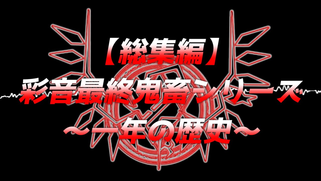 【総集編】彩音最終鬼畜シリーズ【一年の歴史】
