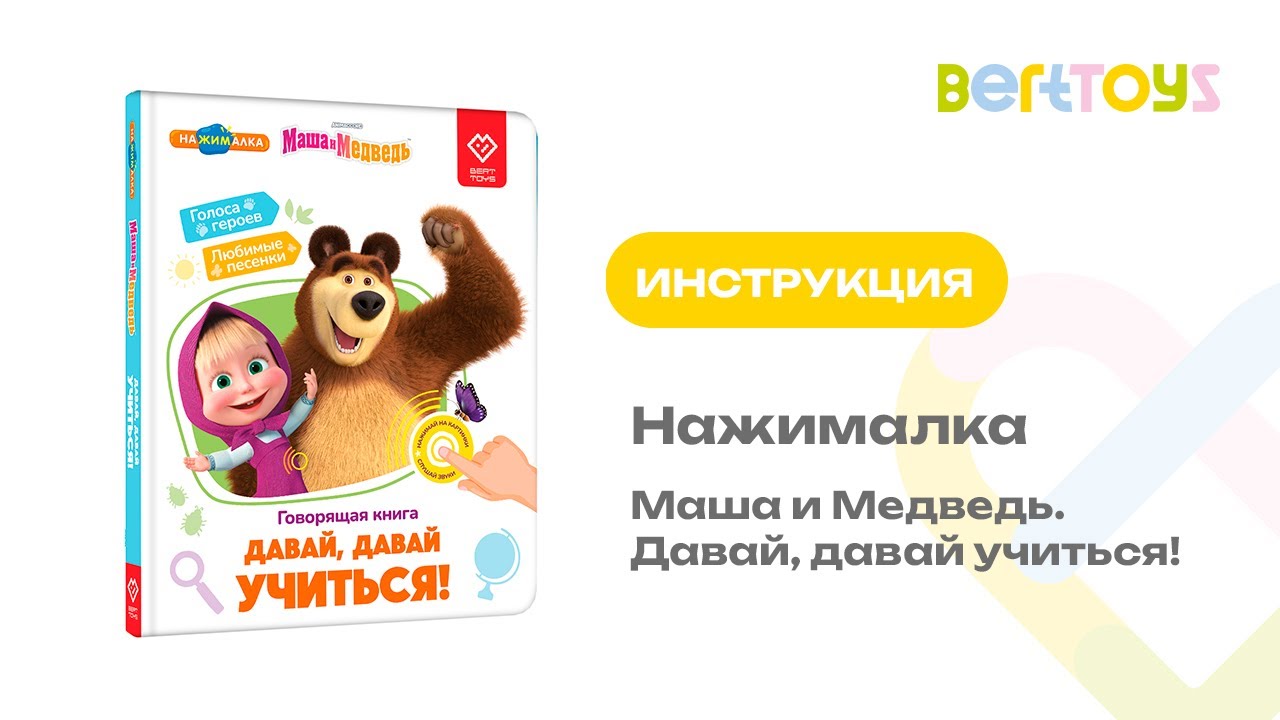 Инструкция. Нажималка. Маша и Медведь. Давай, давай учиться!