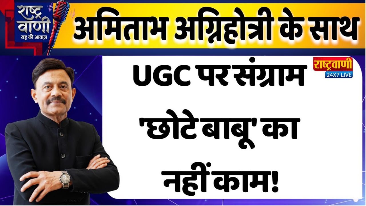Rashtrvaani : UGC पर संग्राम, 'छोटे बाबू' का नहीं काम! Amitabh Agnihotri | UGC |