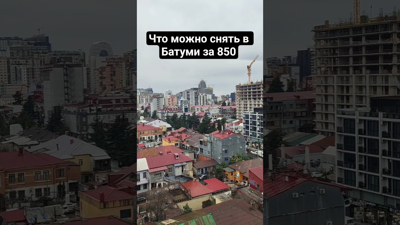 что можно снять в Батуми за 850 #батуми #грузины #грузия #эмиграция #переезд