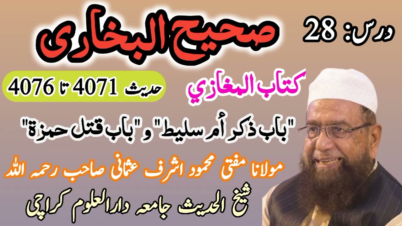 درس صحیح بخاری |  کتاب المغازی | درس نمبر 28 | مفتی محمود اشرف عثمانی صاحب | جامعہ دارالعلوم کراچی