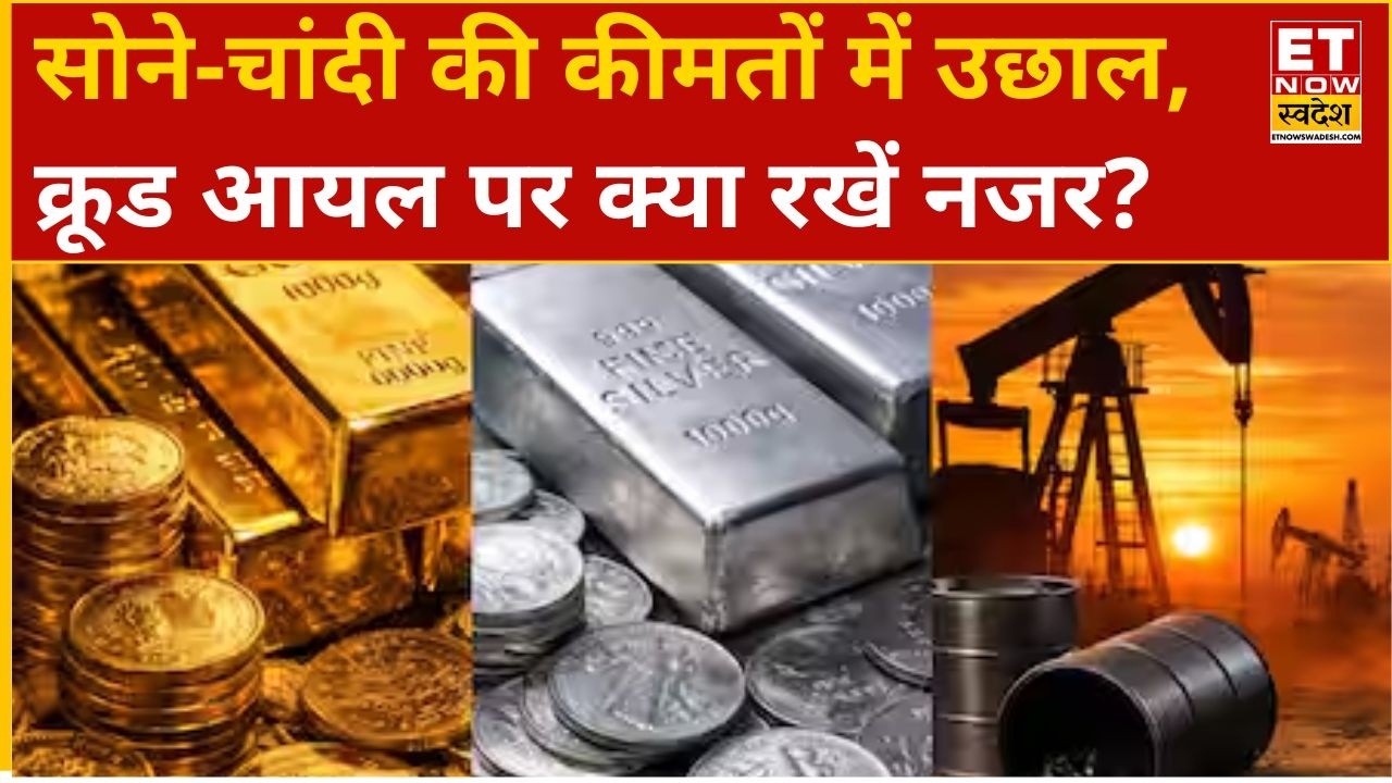 Gold और Silver में आई रौनक, Ajay Kedia से जानिए सोने-चांदी और क्रूड आयल में क्या करें निवेशक? | ETNS