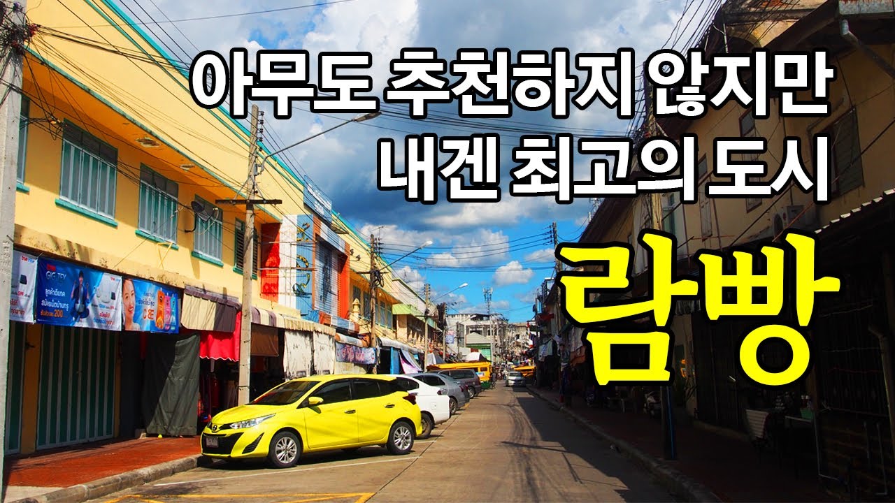 EP25_태국_현지인도 추천하지 않는 도시, 하지만 내겐 최고의 여행지_람빵