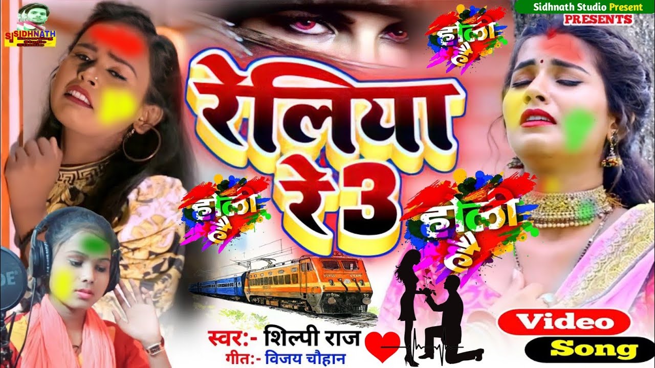 #Holi Video Song 2024 Reliya Re Holi #Kajal Bharti || New Holi Song 2024 #Shilpi Raj Holi Song