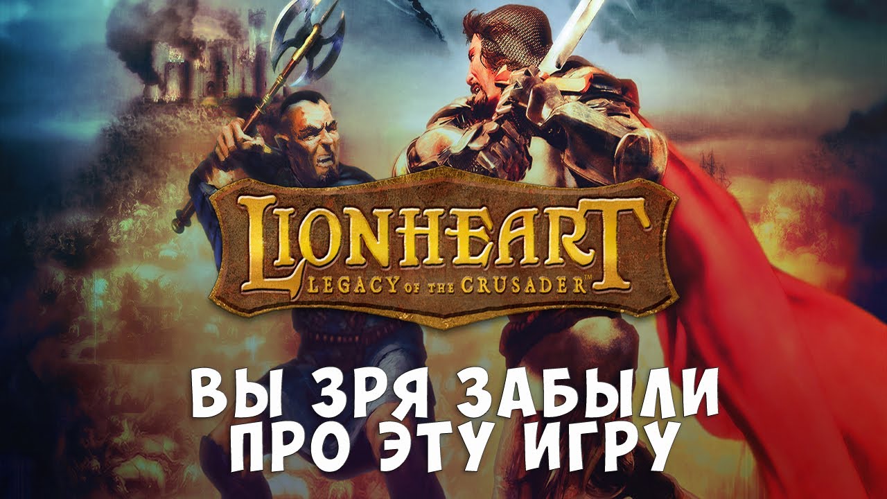 Всеми забытая классика. Поговорим о Lionheart: Legacy of the Crusader
