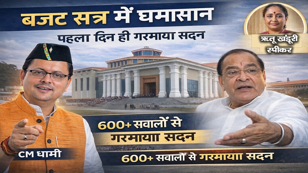Uttarakhand Budget Session Live :भराड़ीसैंण में बजट सत्र का आगाज़, पहले दिन से गरमाई सियासत