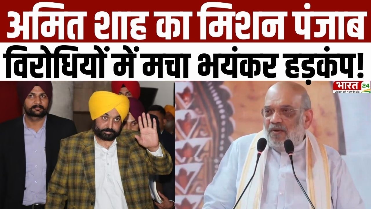 Amit Shah In Punjab : अमित शाह का मिशन पंजाब... विरोधियों में मचा भयंकर हड़कंप! | Breaking News