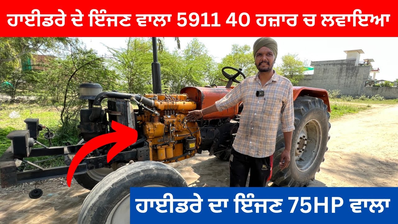 ਹਾਈਡਰੇ ਦੇ ਇੰਜਣ ਵਾਲਾ 5911 40 ਹਜ਼ਾਰ ਚ ਲਵਾਇਆ | ਹਾਈਡਰੇ ਦਾ ਇੰਜਣ 75HP ਵਾਲਾ